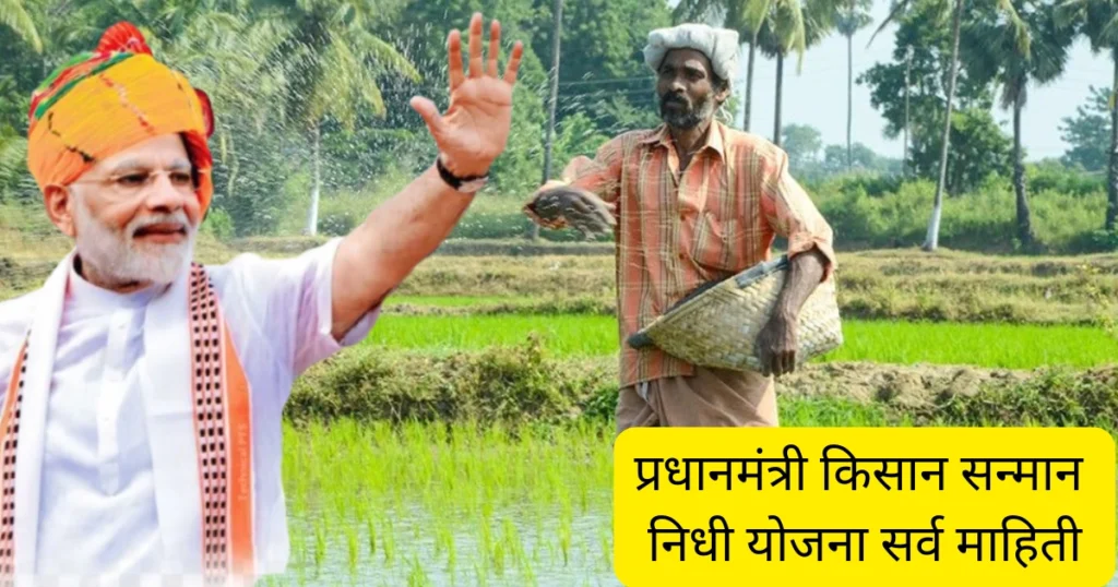 pm kisan yojana